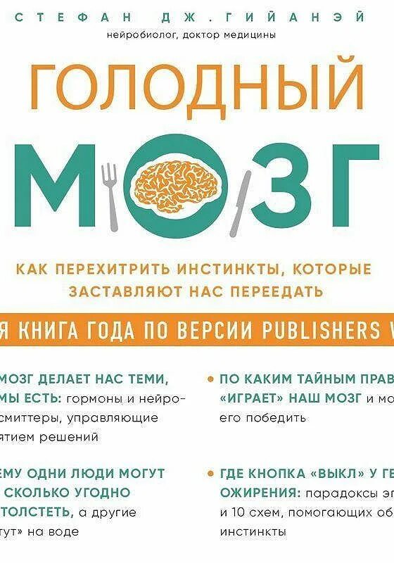 Голодный мозг книга. Голодный мозг как перехитрить инстинкты которые. Голодный мозг аудиокнига. Голодный мозг