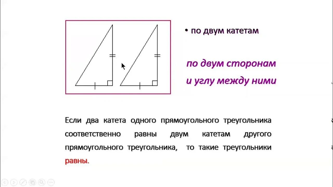 Урок признаки равенства прямоугольных треугольников 7 класс. Признаки равенства прямоугольных треугольников 7 класс. Теоремы равенства прямоугольных треугольников. Свойства и признаки равенства прямоугольных треугольников 7 класс. Равенство прямоугольных треугольников 7 класс.