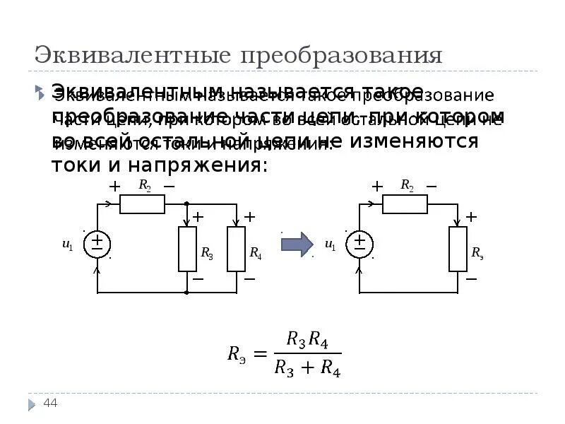 Метод преобразования цепей. Эквивалентная схема генератора постоянного тока. Эквивалентные преобразования электрических цепей. Эквивалентные преобразования простейших электрических цепей. Эквивалентные схемы электрических цепей.