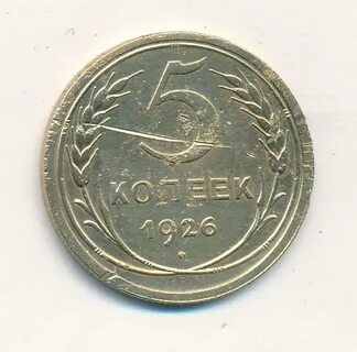 Монета 5 копеек 1926 года