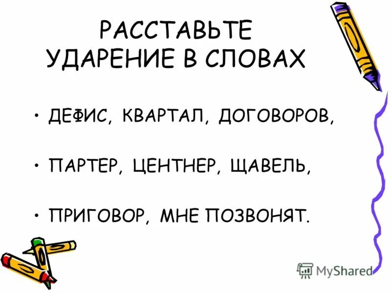 Квартал договор ударение. Расставь ударение в словах. ударение в слове дефис. ударение в слове краны. ударение в слове краны как правильно.