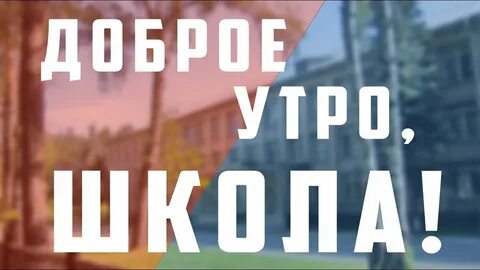 Доброе утро школа