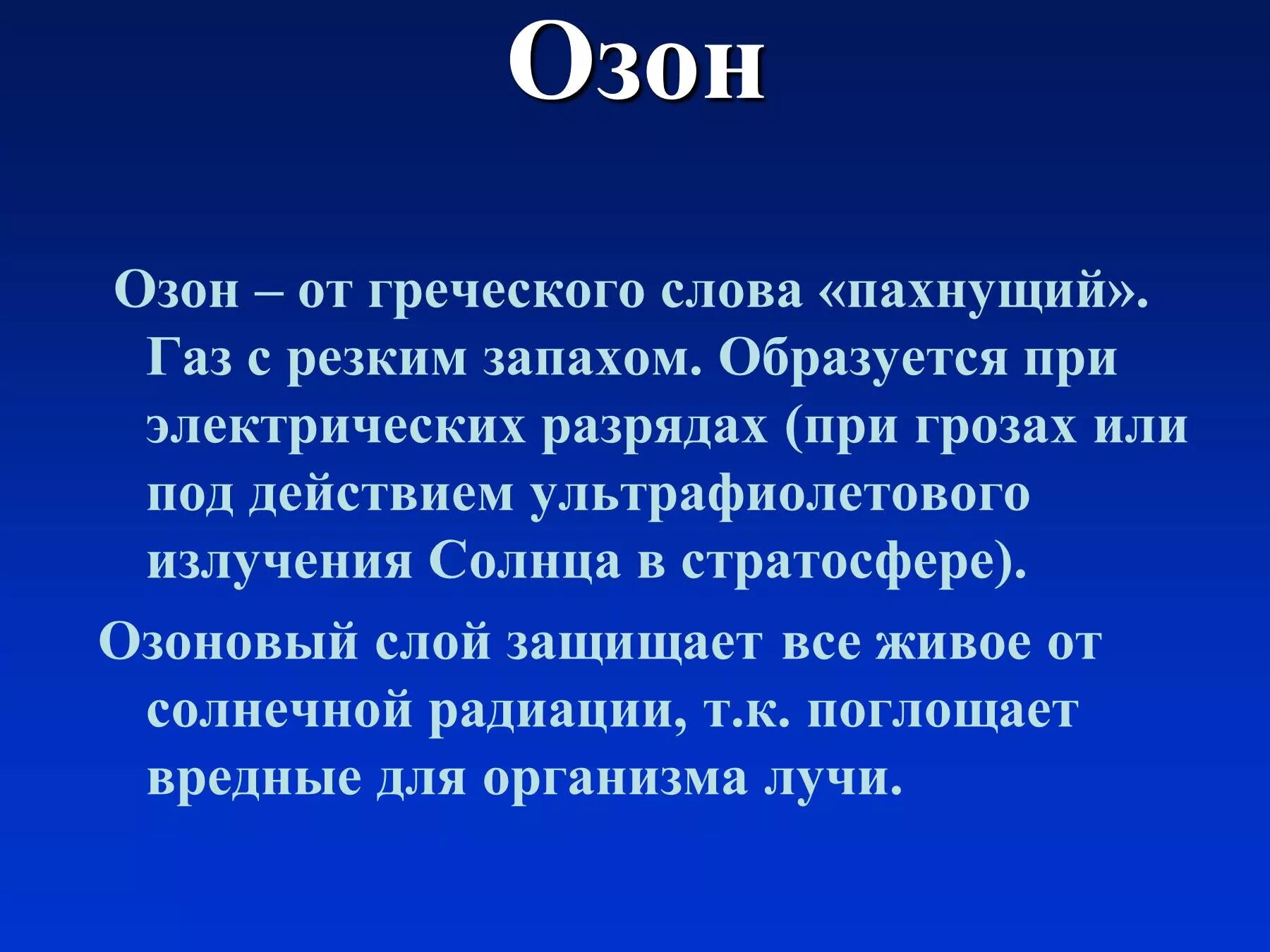 Как пишется слово пахуч. Озон презентация. Озон презентация для презентации. Презентация Озон химия. Озон ГАЗ.