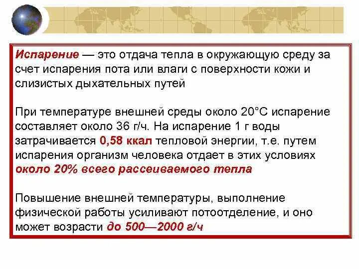 Пот испаряется