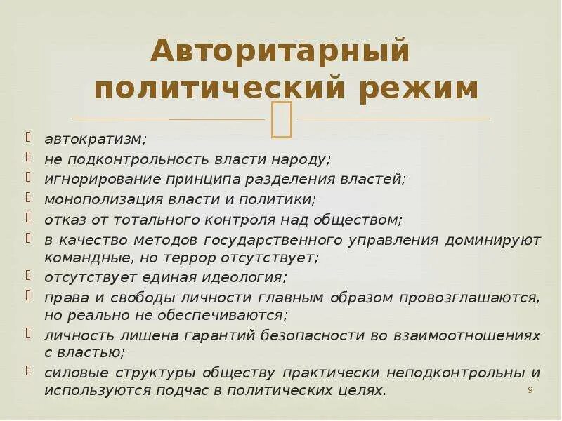 Авторитаоныйполитический режим. Авторитарный политический режим. Признаки авторитарного режима. Признаки авторитарного политического режима. Суть авторитаризму