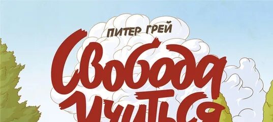 Свобода учиться игра против школы. Питер грей игра против школы. питер грей «свобода учиться. игра против школы». грей свобода учиться игра против школы.