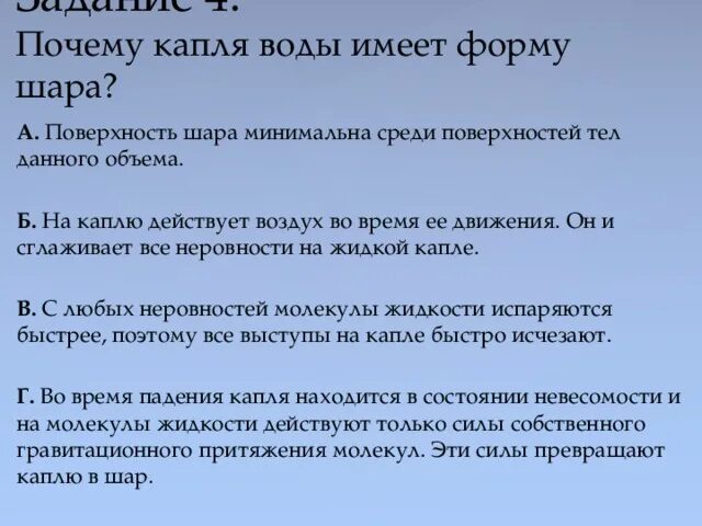 Почему вода не имеет. Почему капля имеет форму шара. Жидкость в форме шара. Почему маленькие капли жидкости принимают форму шара. Почему капля воды имеет форму шара.