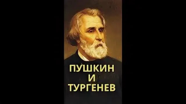 Тургенев и пушкин