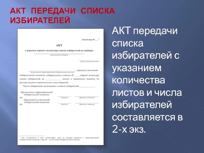 Последний лист списка избирателей. Акт передачи перечня. Передача списка избирателей. Акт передачи первого экземпляра списка избирателей. Составление списков избирателей.