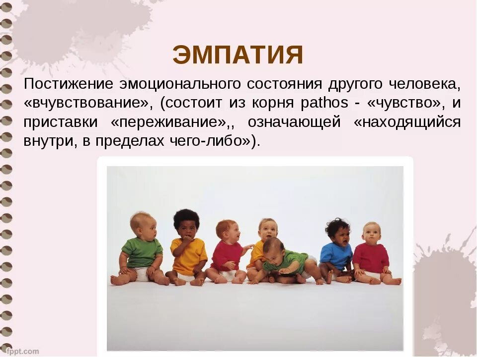 Эмпатия центр психологических. Эмпатия. эмпатия это постижение эмоционального состояния. эмпатия презентация для детей. чувство эмпатии.