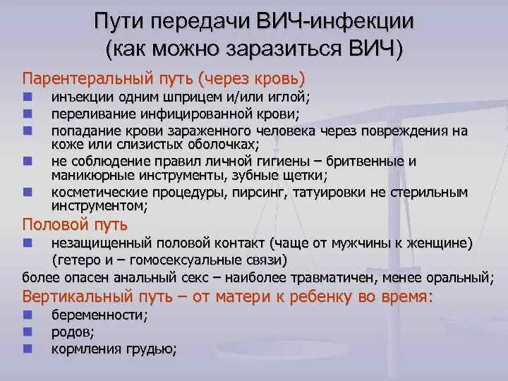 Вич орально передается. Пути заражения ВИЧ инфекцией. Пути передачи витинфекции. Пути передачи ВИЧ инфекции. Путь передачи ВПЧ-инфекци.