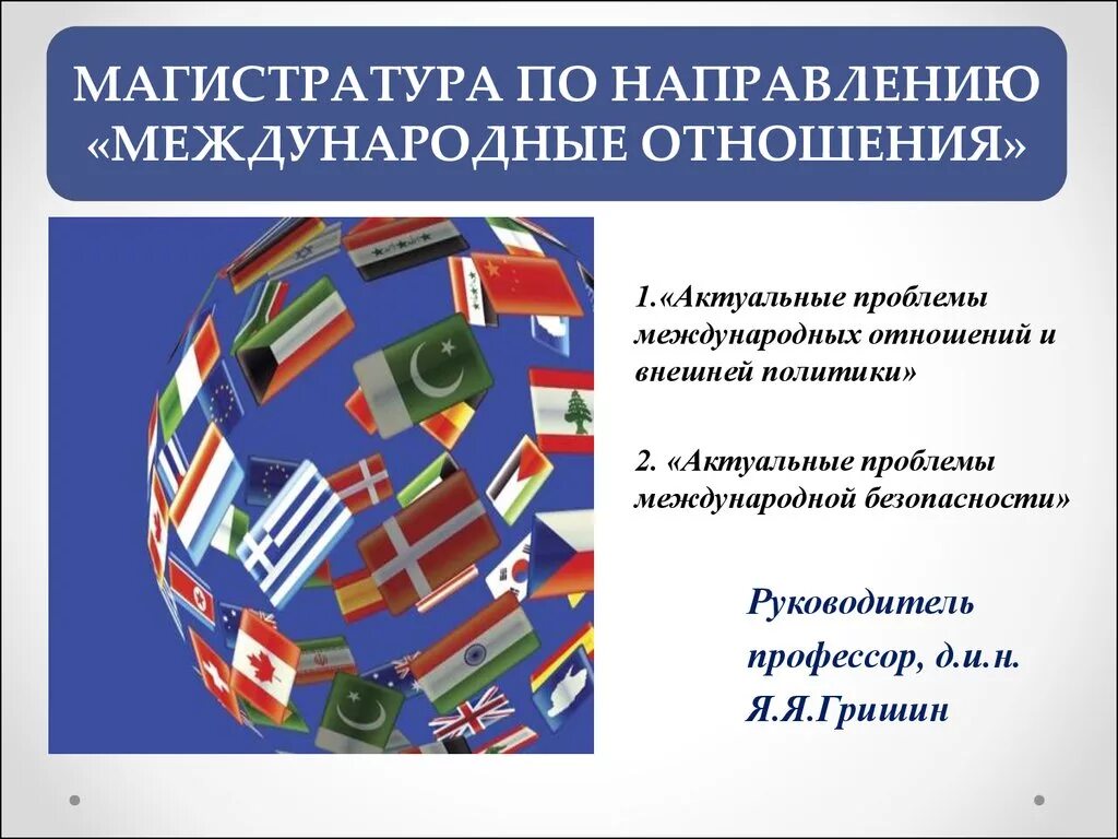 Актуальные проблемы международных отношений. Вопросы современных международных отношений. Международные отношения презентация. Современные проблемы международных отношений.