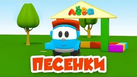 Песенки про леву