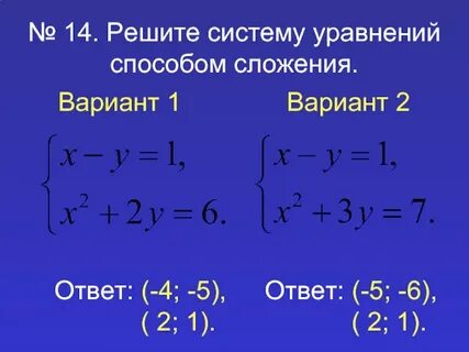 Как решать систему уравнений способом