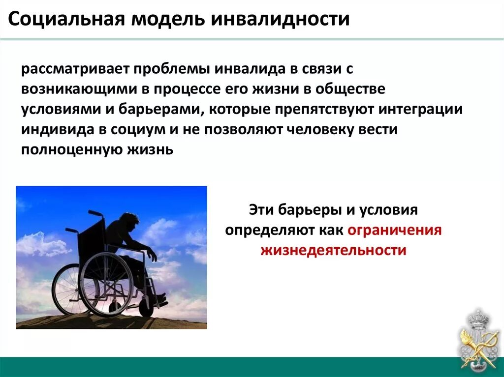 Право в жизни инвалидов. Социальная модель инвалидности. Подходы к инвалидности. Социальный подход к пониманию инвалидности. Современная концепция инвалидности.