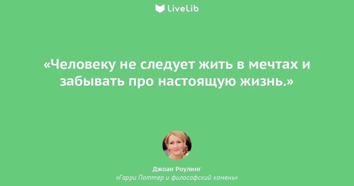 Что из этого следует следует жить. Цитаты Роулинг.