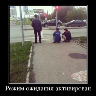 Включи в ожидание