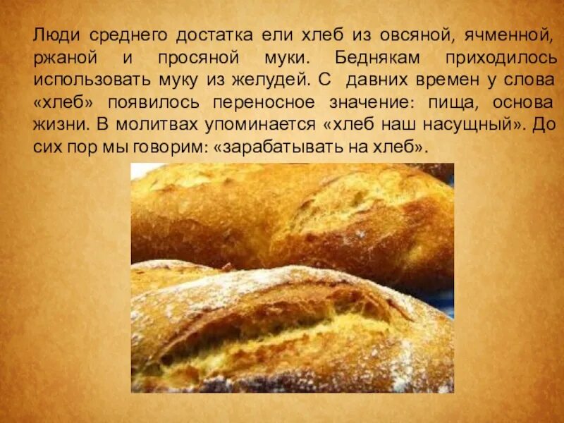 Свежий хлеб в переносном значении. Хлеб из просяной муки. ячменный хлеб. хлеб известен с давних времен. хлеб из ячменя как называется.