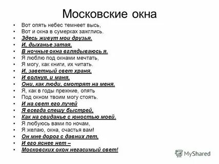 Текст песни московских окон негасимый свет