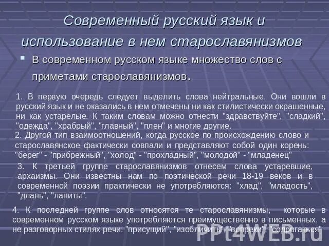 Старославянизмом является слово. Роль старославянизмов в развитии русского языка. Роль старославянизмов в формировании русского языка. Старославянизмы и их роль в развитии русского литературного языка. Роль старославянизмов в развитии русского литературного.