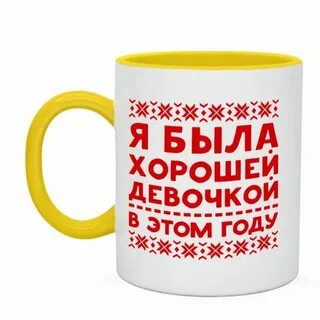 Когда ты была хорошей девочкой