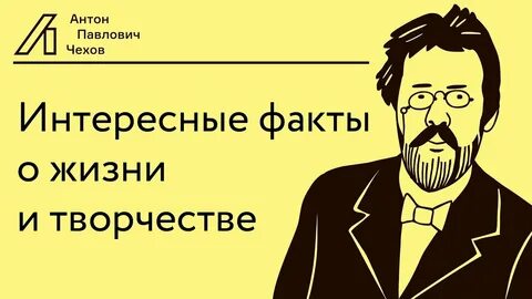 Чехов интересные факты