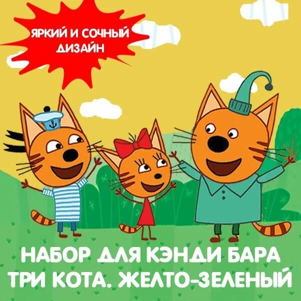 Три кота персонажи имена. Фигуры три кота для фотозоны. Три кота для печати. Три кота надпись. Три кота дизайн.