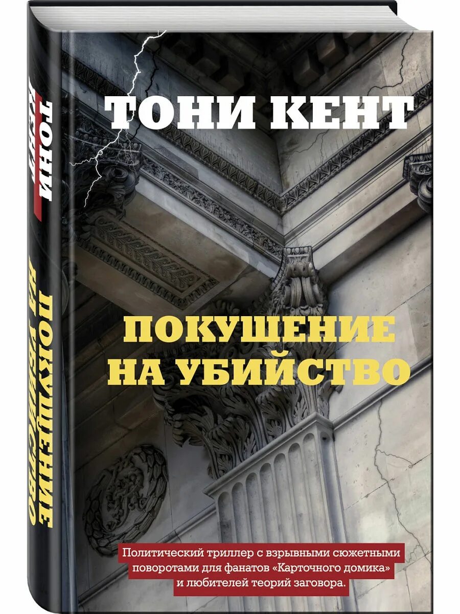 Покушение книга. Тони Кент. Американский политический детектив.