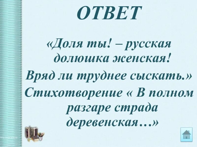 Доле моя текст. Стихотворение в полном разгаре. Стихотворение про доли. Стихотворение Долюшка женская.