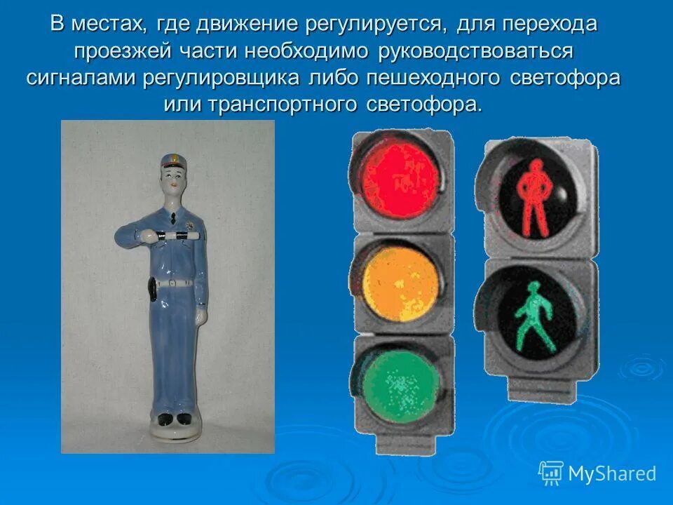 светофор для пешеходов. правила дорожного движения для пешеходов. при его отсутствии – транспортного светофора. пешеходный светофор. в местах, где движение регулируется, пешеходы должны.