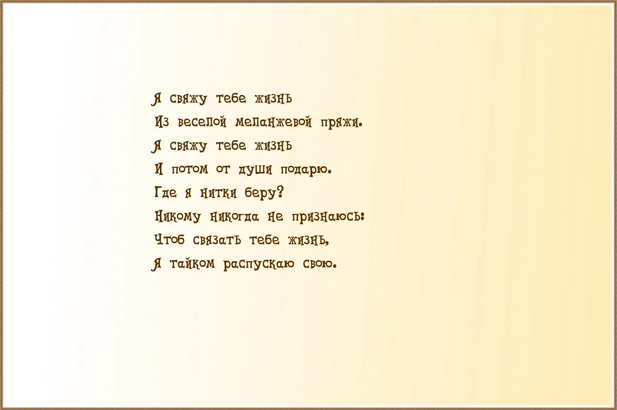 Я была просто связана. Я свяжу тебе жизнь. Стихотворение я свяжу тебе жизнь. Я свяжу тебе жизнь из пушистых мохеровых ниток стих. Стихотворение "я СВЖУ теье жизнь..