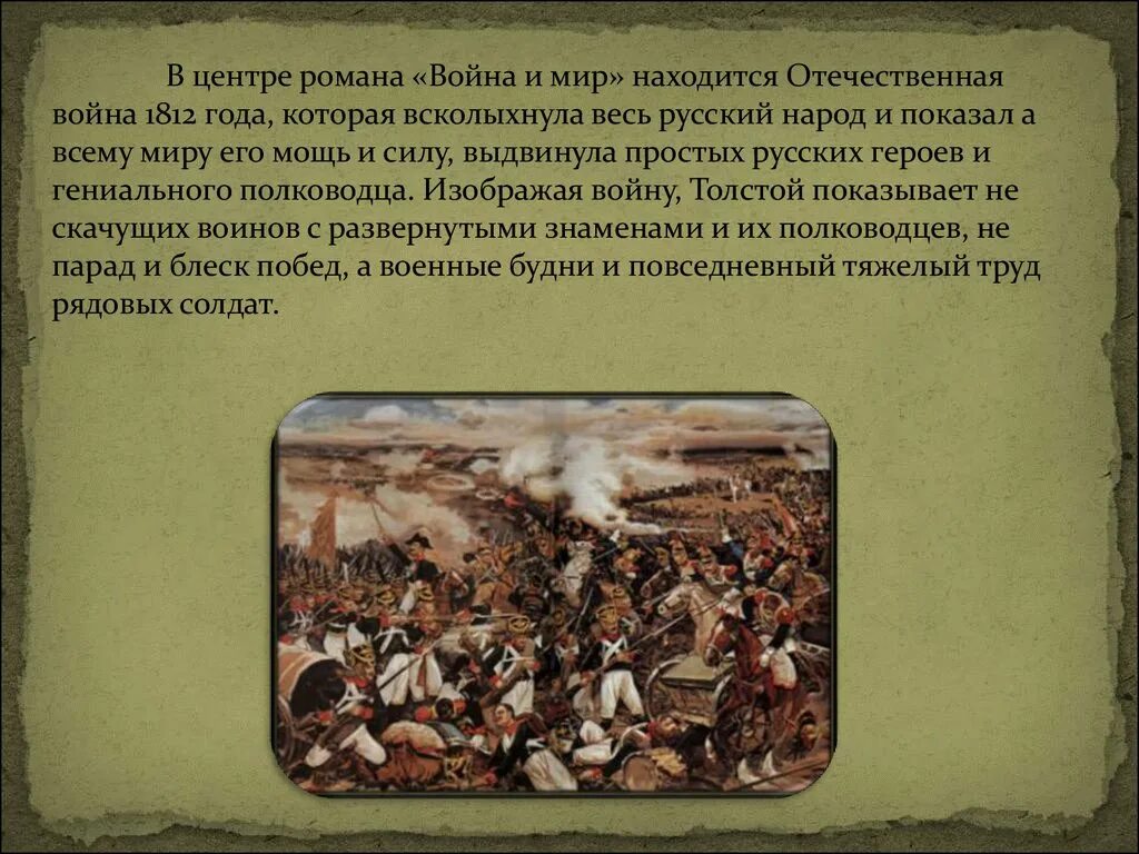 Значение толстого в отечественной литературе. Толстой о войне 1812.