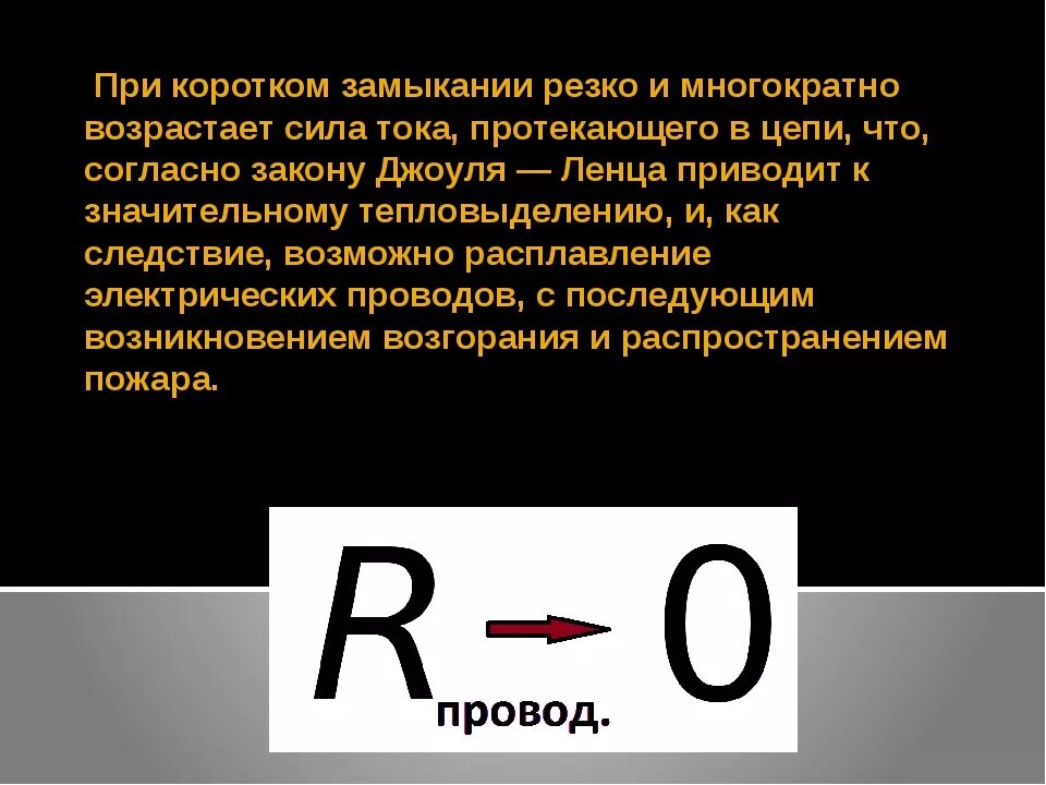 Схема короткого замыкания электрической цепи. Короткое замыкание в цепи постоянного тока. Короткое замыкание электрической цепи возникает в случае. Короткое замыкание электрической цепи возникает в случае. Понятие короткого замыкания.