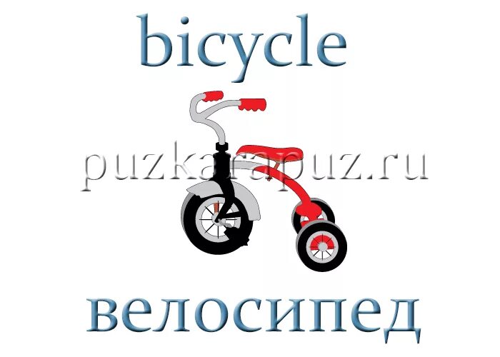 Велосипед на англ. Велосипед на английском языке произношение. Bicycle транскрипция. Карточки на английском Bike.