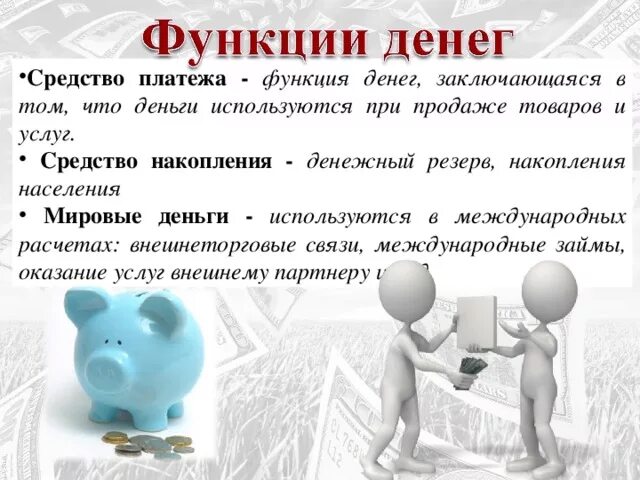 Средство платежа функция денег. Функция денег средство накопления. Функция денег как средства платежа. Средство сбережения функция денег.