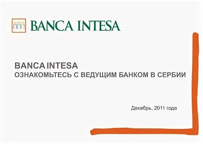 Курс банка интеза. Банк Интеза реклама. Интеза банк печать. Брошюра банк Интеза. Карта банк Интеза шаблон.