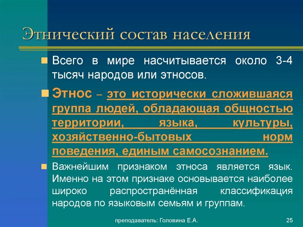 Этнический состав населения. Этнолингвистический состав населения.