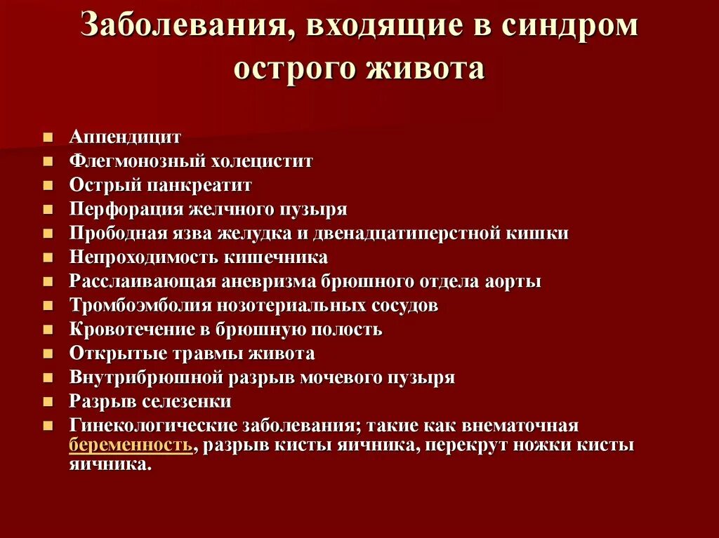 Основные группы болезней. Острый живот заболевания. Заболевания относящиеся к острому животу. Заболевания входящие в синдром острого живота.