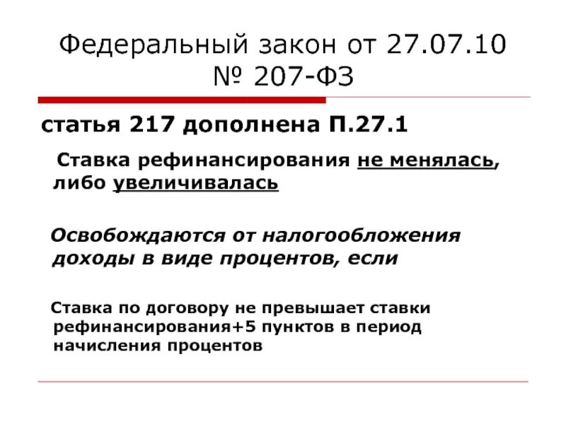 18.1 217 нк рф. Статья 217. Закон 217-ФЗ. Закон 207 ФЗ. ФЗ-217 ст.14.