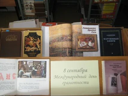 Книжная выставка к международному дню грамотности
