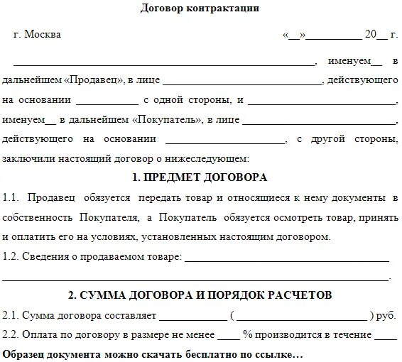 Образец договора на рекламу с блогером. Образец договора. Договор контрактации пример. Контракт образец. Образец договора образец.