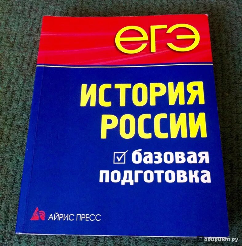 Подготовка к ЕГЭ по истории. ЕГЭ история России Базовая подготовка. ЕГЭ история 2015. История для ЕГЭ Чернова, Румянцев, Гевуркова.