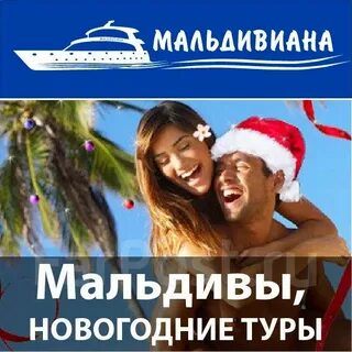 Мальдивиана туроператор