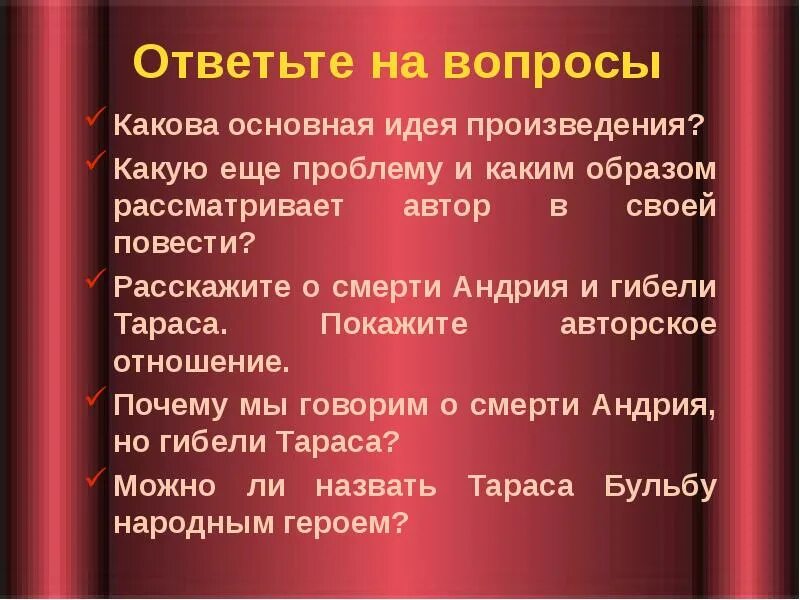 Какова основная идея повести Тараса Бульба. Какова авторская идея