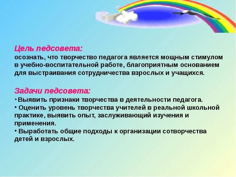 Творчество в работе педагога. Творческие педагогические задачи. Задачи педсовета. Цель педагогического совета. Педсовет на тему воспитание в современной школе