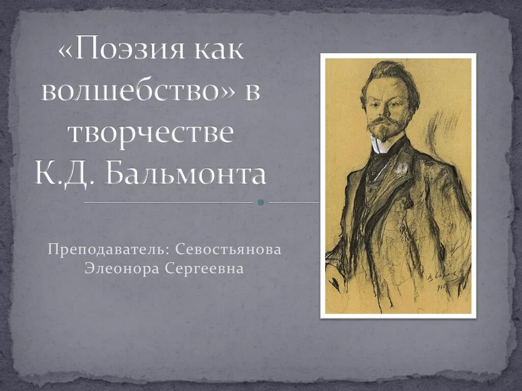 Урок к д бальмонт. Поэзия как волшебство Бальмонт. Поэзия как волшебство в творчестве Бальмонта. Поэзия как волшебство Бальмонт стихотворение.