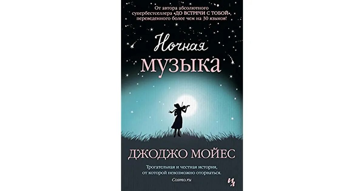 Ночная песня как называется. Джоджо мойес ночная. ночная музыка джоджо мойес книга. ночная музыка книга. мойес д. &quot;ночная музыка&quot;.