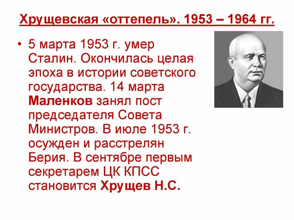 Положительным результатом оттепели. Оттепель 1953. Хрущевская `оттепель`. 1953-1964 Гг.. Хрущев 1953 г. СССР В период хрущёвской оттепели 1953-1964 гг.