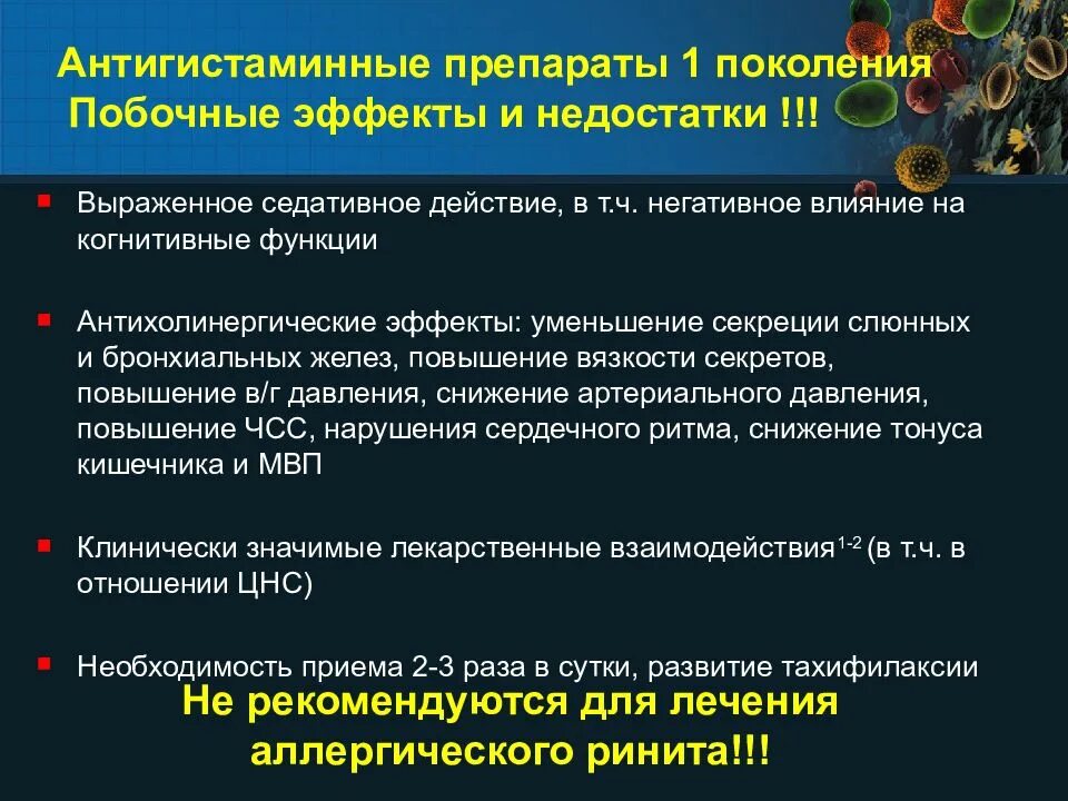 Препараты первого поколения. Антигистаминные препараты 1покаления. Антигистаминные первого поколения. Антигистаминные препараты 1 поколения. Побочные эффекты антигистаминных препаратов 1 поколения.