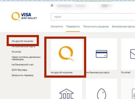 Qiwi кошелек перевести деньги